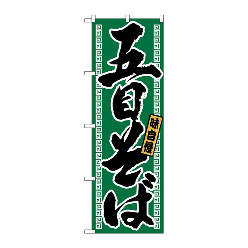 P・O・Pプロダクツ のぼり  21035　五目そば 1枚（ご注文単位1枚）【直送品】