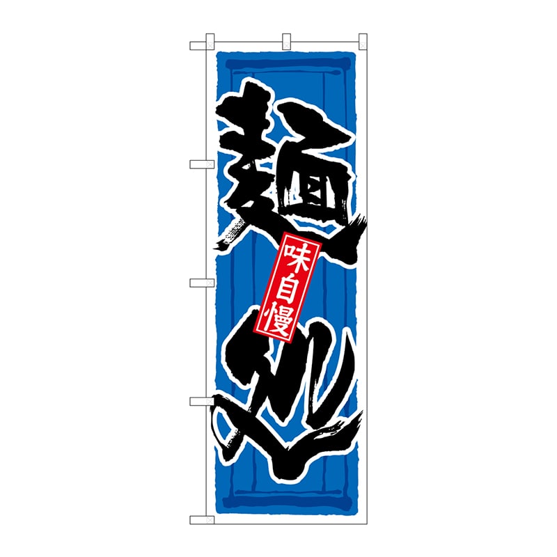 P・O・Pプロダクツ のぼり  21038　麺処 1枚（ご注文単位1枚）【直送品】