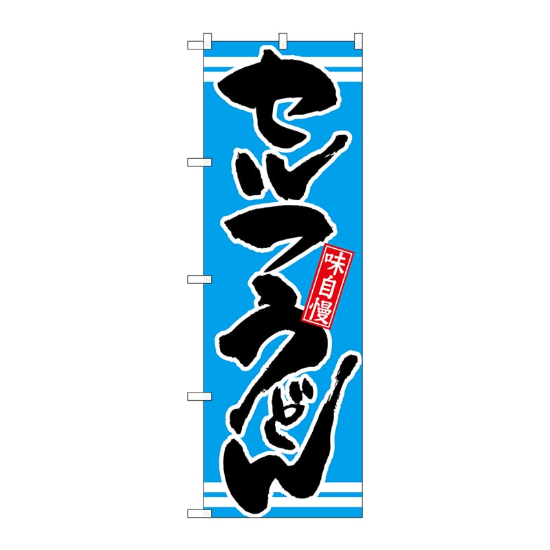P・O・Pプロダクツ のぼり  21046　セルフうどん　青 1枚（ご注文単位1枚）【直送品】