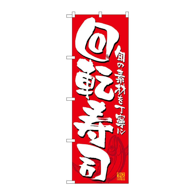 P・O・Pプロダクツ のぼり  21053　回転寿司　赤白 1枚（ご注文単位1枚）【直送品】