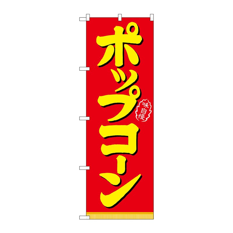 P・O・Pプロダクツ のぼり  21102　ポップコーン 1枚（ご注文単位1枚）【直送品】