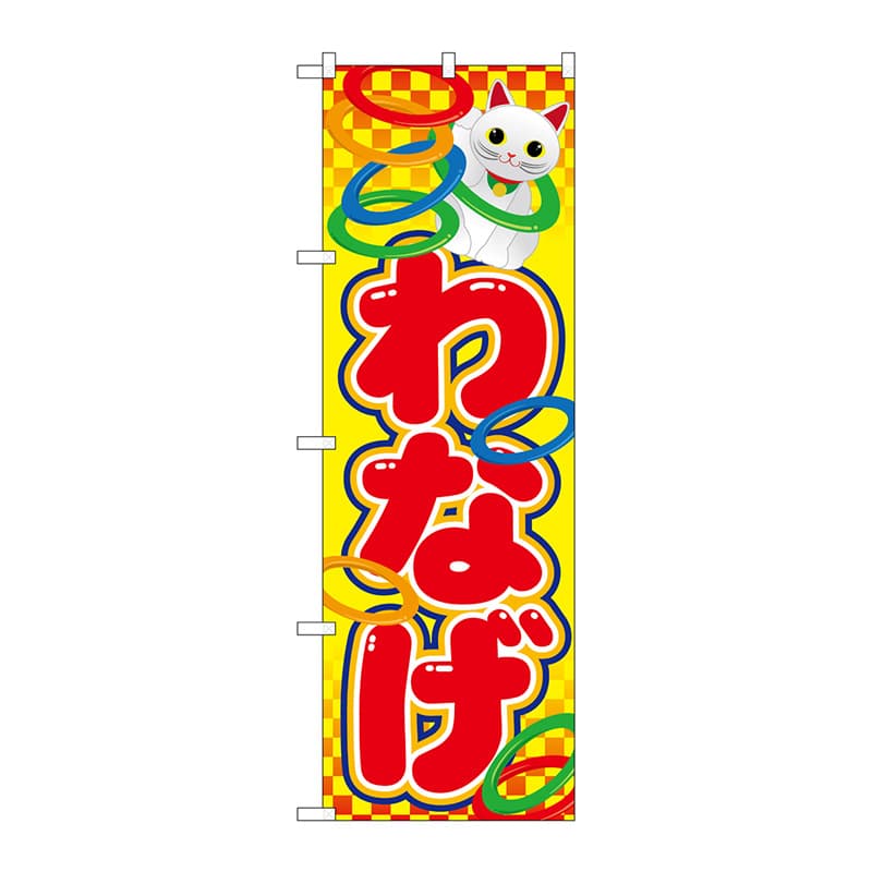P・O・Pプロダクツ のぼり わなげ No.21108 1枚（ご注文単位1枚）【直送品】