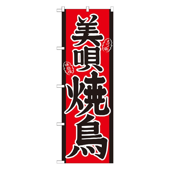 P・O・Pプロダクツ のぼり  21122　美唄焼鳥 1枚（ご注文単位1枚）【直送品】
