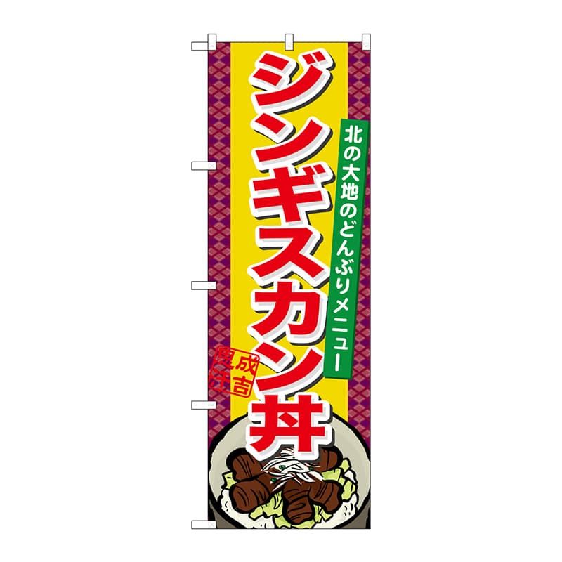 P・O・Pプロダクツ のぼり ジンギスカン丼 No.21126 1枚（ご注文単位1枚）【直送品】