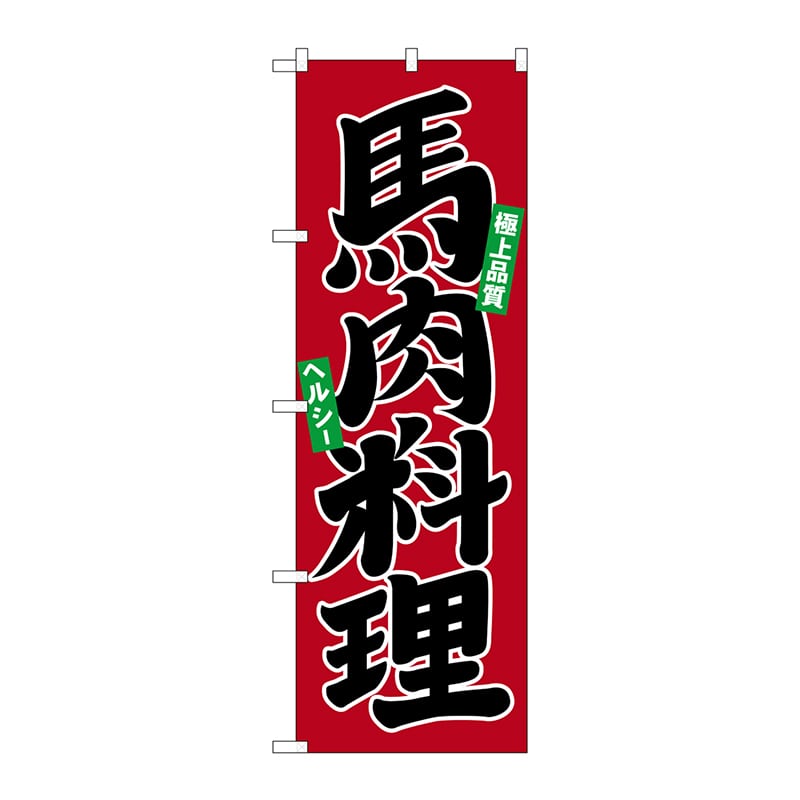 P・O・Pプロダクツ のぼり 21134 馬肉料理 1枚(ご注文単位1枚)【直送品】