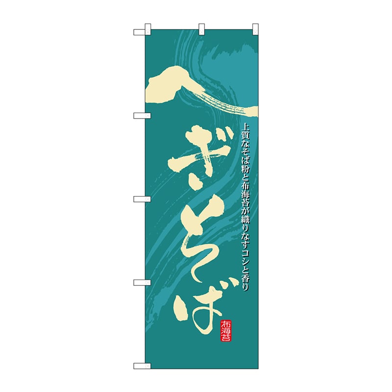 P・O・Pプロダクツ のぼり 21135 へぎそば 1枚(ご注文単位1枚)【直送品】