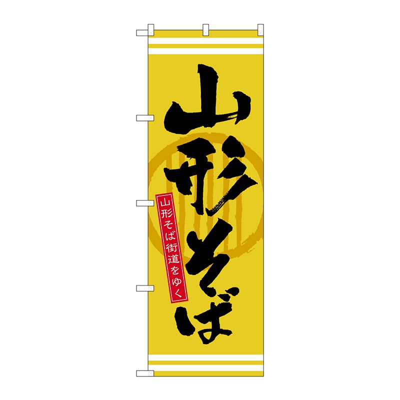 P・O・Pプロダクツ のぼり 21136 山形そば 1枚(ご注文単位1枚)【直送品】