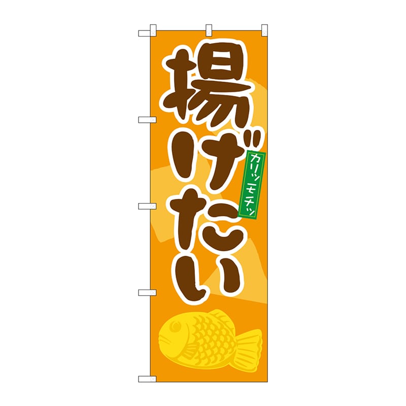 P・O・Pプロダクツ のぼり 21137 揚げたい 1枚(ご注文単位1枚)【直送品】