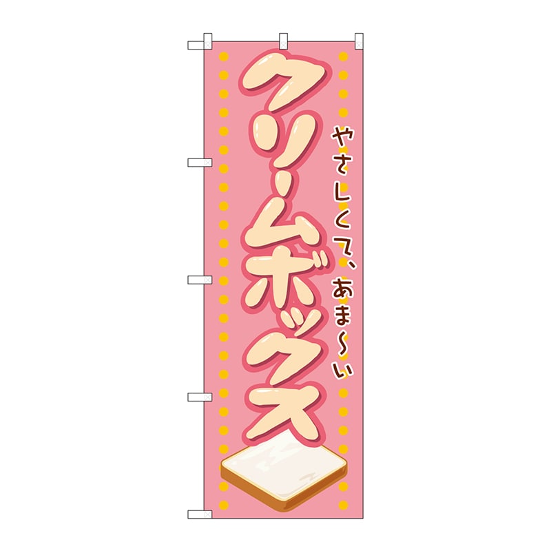 P・O・Pプロダクツ のぼり 21138 クリームボックス 1枚(ご注文単位1枚)【直送品】