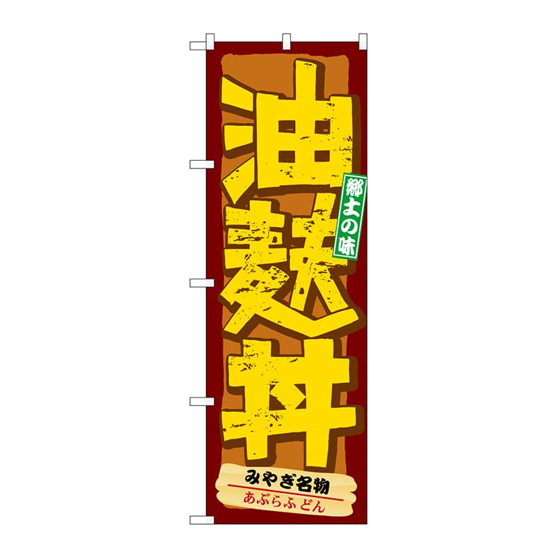 P・O・Pプロダクツ のぼり 21139 油麩丼 1枚(ご注文単位1枚)【直送品】