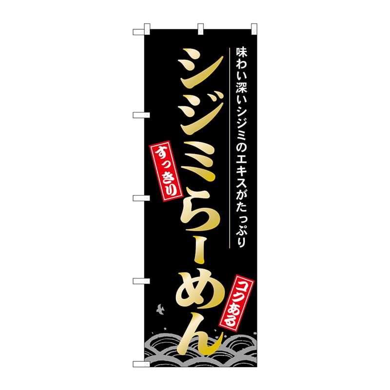 P・O・Pプロダクツ のぼり 21141 シジミらーめん 1枚(ご注文単位1枚)【直送品】