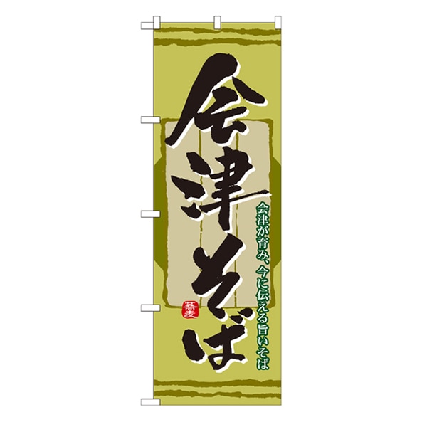 P・O・Pプロダクツ のぼり 21142 会津そば 1枚(ご注文単位1枚)【直送品】