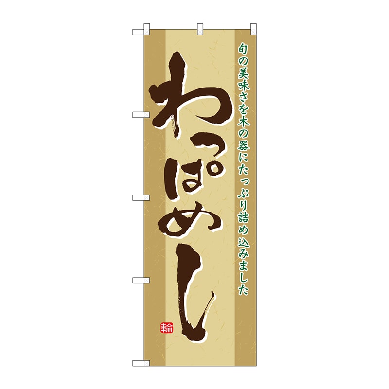 P・O・Pプロダクツ のぼり 21143 わっぱめし 1枚(ご注文単位1枚)【直送品】