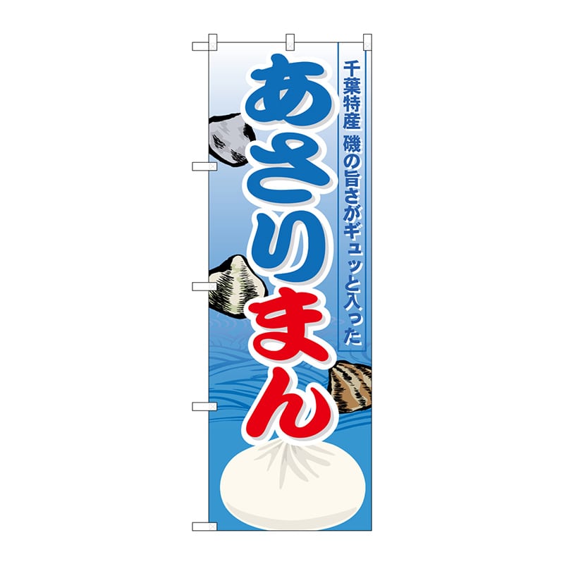 P・O・Pプロダクツ のぼり 21144 あさりまん 1枚(ご注文単位1枚)【直送品】