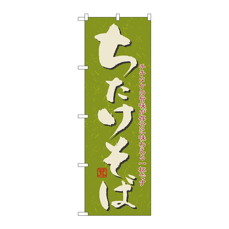P・O・Pプロダクツ のぼり 21145 ちたけそば 1枚(ご注文単位1枚)【直送品】