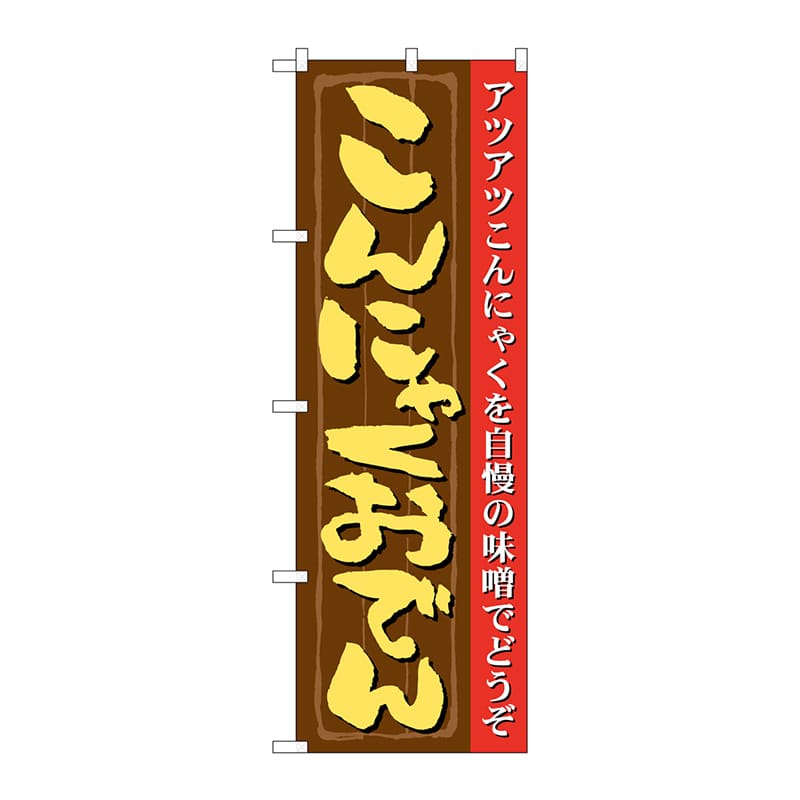 P・O・Pプロダクツ のぼり 21146 こんにゃくおでん 1枚(ご注文単位1枚)【直送品】