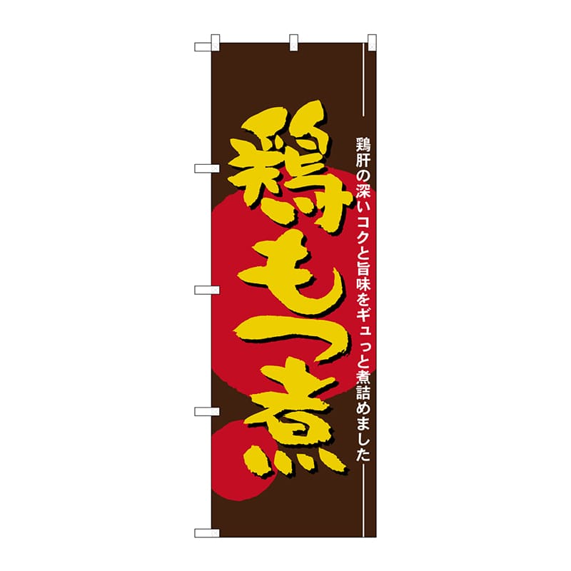 P・O・Pプロダクツ のぼり 21147 鶏もつ煮 1枚(ご注文単位1枚)【直送品】