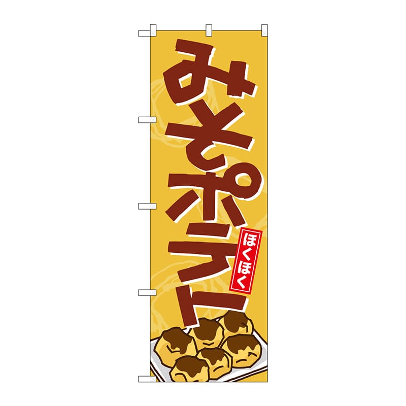 P・O・Pプロダクツ のぼり 21150 みそポテト 1枚(ご注文単位1枚)【直送品】