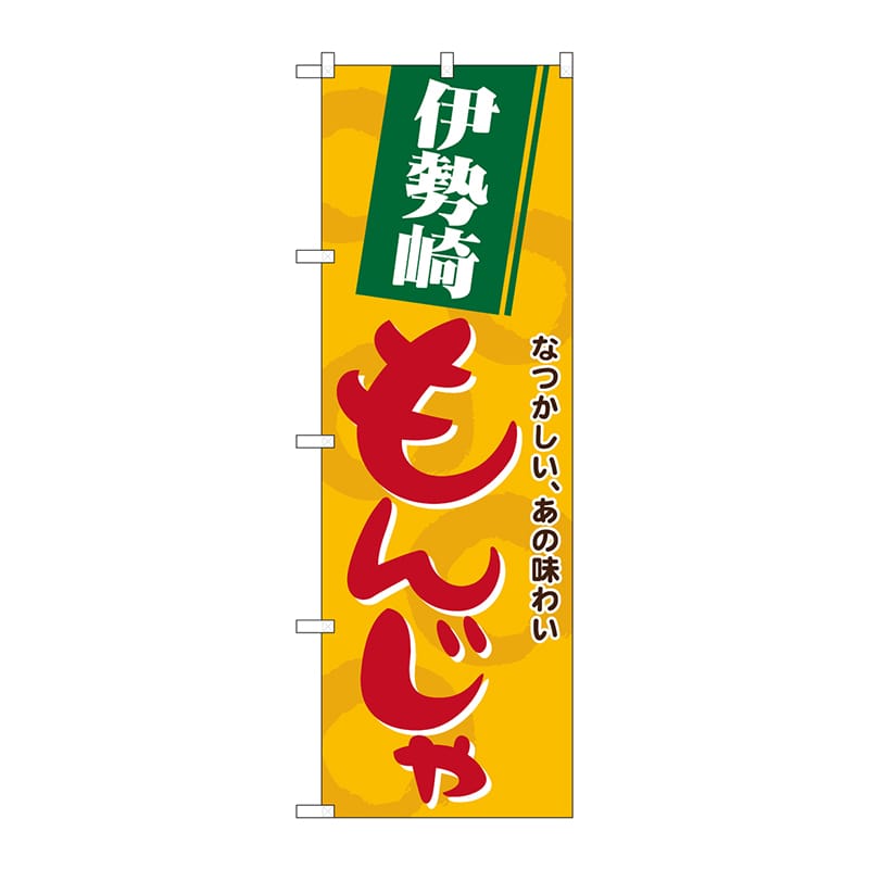 P・O・Pプロダクツ のぼり 21151 伊勢崎もんじゃ 1枚(ご注文単位1枚)【直送品】