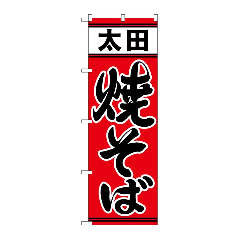 P・O・Pプロダクツ のぼり 21152 太田焼そば 1枚(ご注文単位1枚)【直送品】