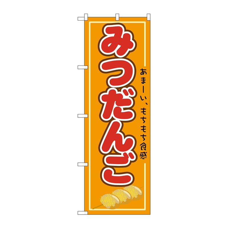 P・O・Pプロダクツ のぼり 21154 みつだんご 1枚(ご注文単位1枚)【直送品】