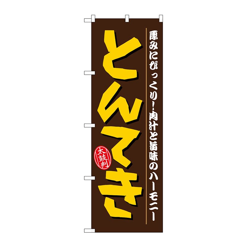 P・O・Pプロダクツ のぼり 21155 とんてき 1枚(ご注文単位1枚)【直送品】