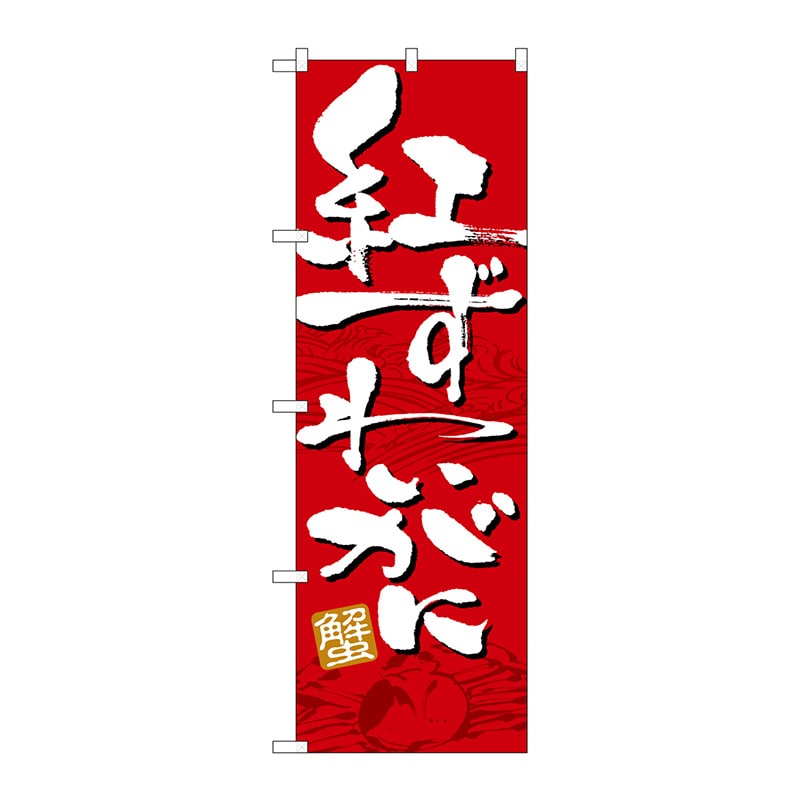 P・O・Pプロダクツ のぼり 21156 紅ずわいがに 1枚(ご注文単位1枚)【直送品】