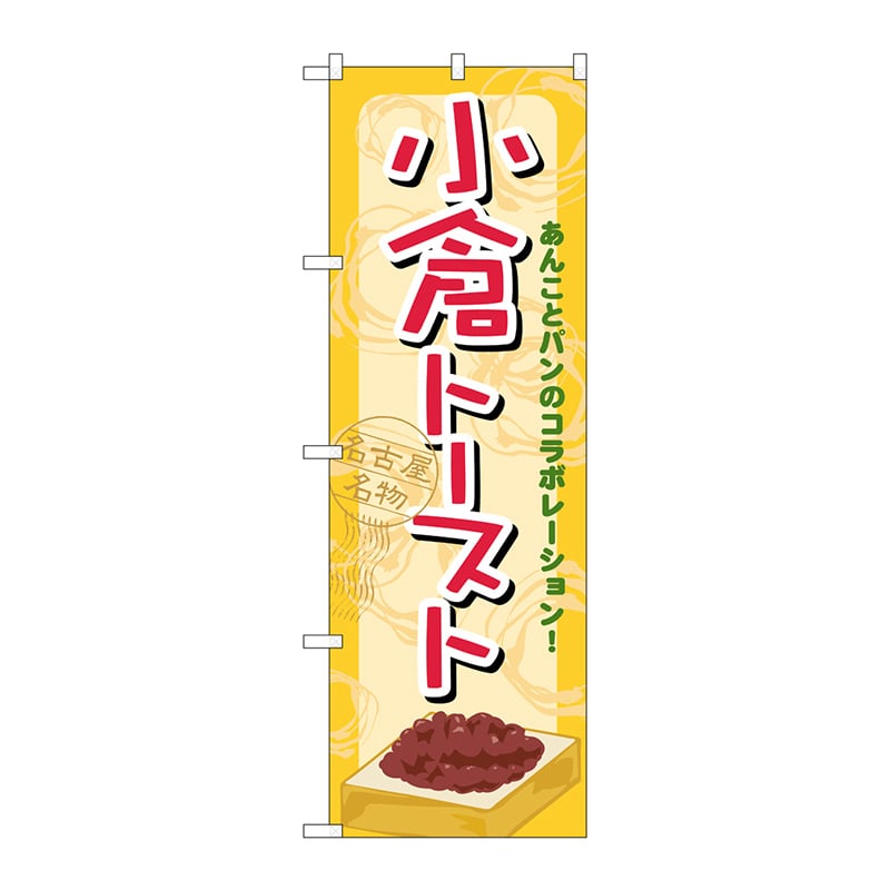 P・O・Pプロダクツ のぼり 21157 小倉トースト 1枚(ご注文単位1枚)【直送品】