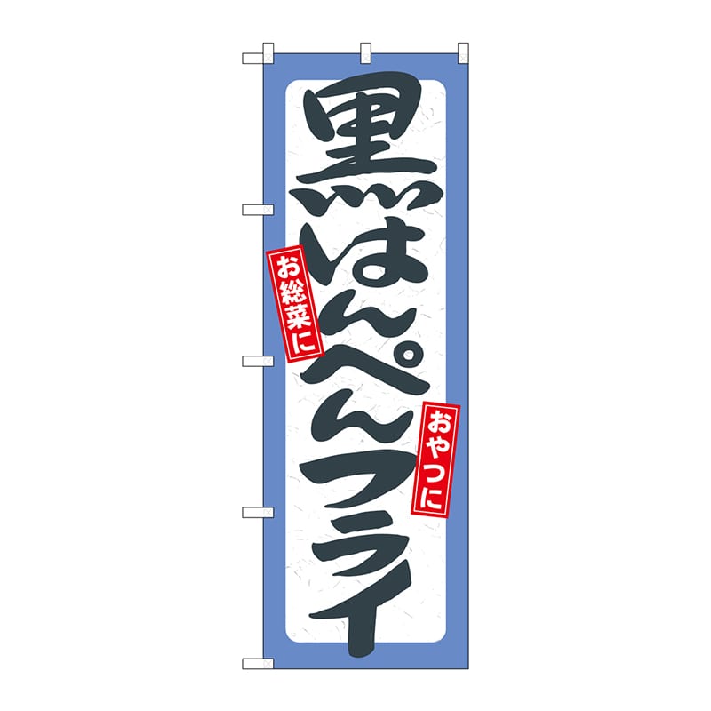P・O・Pプロダクツ のぼり 21158 黒はんぺんフライ 1枚(ご注文単位1枚)【直送品】