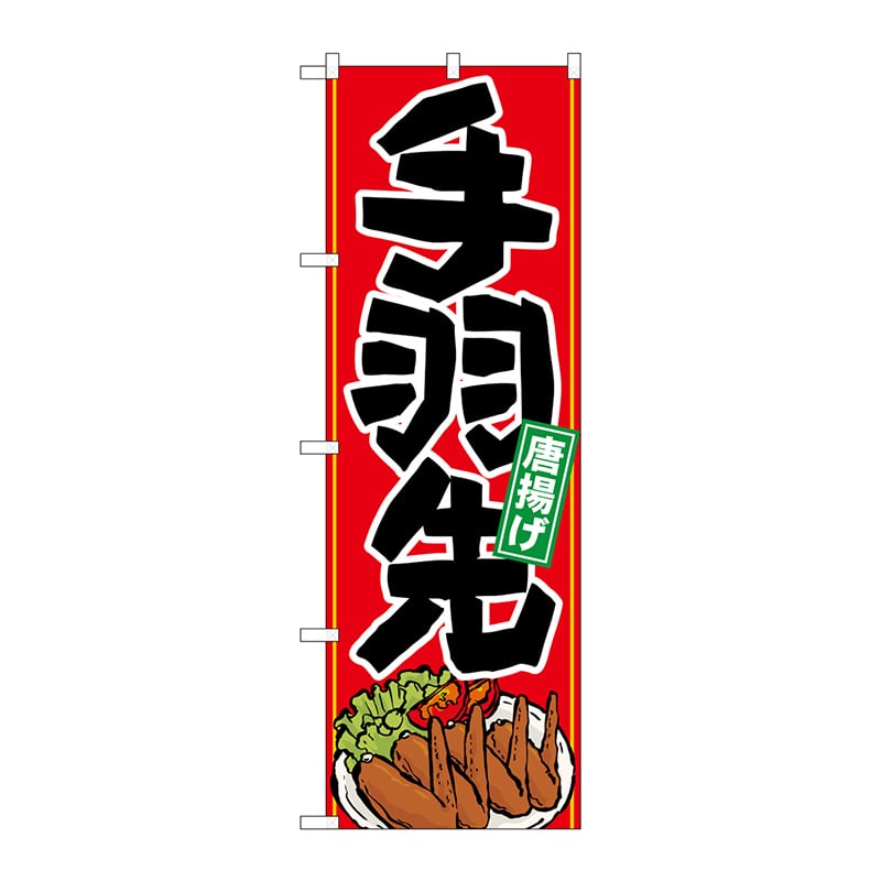 P・O・Pプロダクツ のぼり 21159 手羽先 イラスト 1枚(ご注文単位1枚)【直送品】
