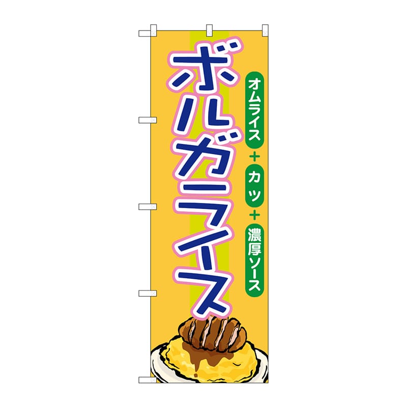 P・O・Pプロダクツ のぼり 21160 ボルガライス 1枚(ご注文単位1枚)【直送品】