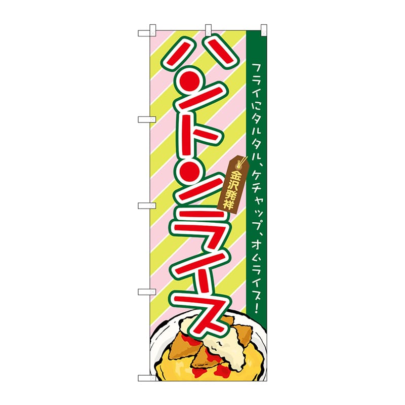 P・O・Pプロダクツ のぼり 21161 ハントンライス 1枚(ご注文単位1枚)【直送品】
