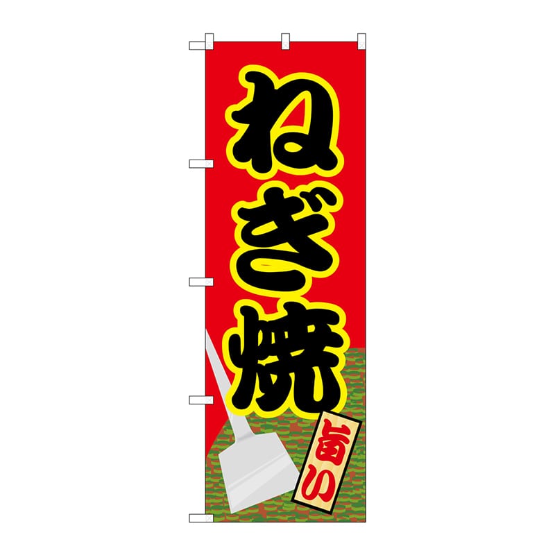 P・O・Pプロダクツ のぼり 21162 ねぎ焼 1枚(ご注文単位1枚)【直送品】