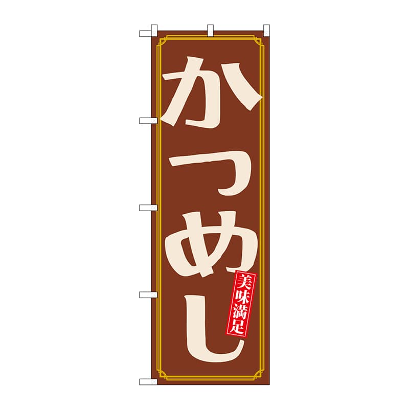 P・O・Pプロダクツ のぼり 21163 かつめし 1枚(ご注文単位1枚)【直送品】