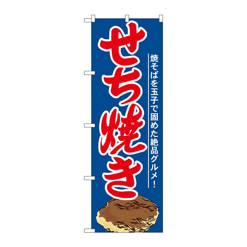 P・O・Pプロダクツ のぼり 21164 せち焼き 1枚(ご注文単位1枚)【直送品】