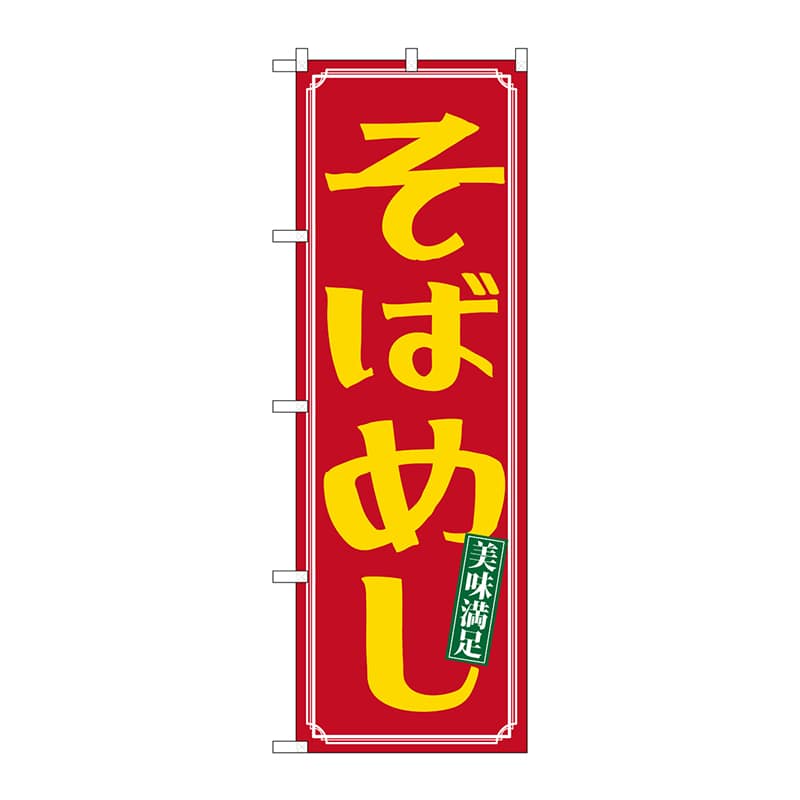 P・O・Pプロダクツ のぼり 21165 そばめし 1枚(ご注文単位1枚)【直送品】