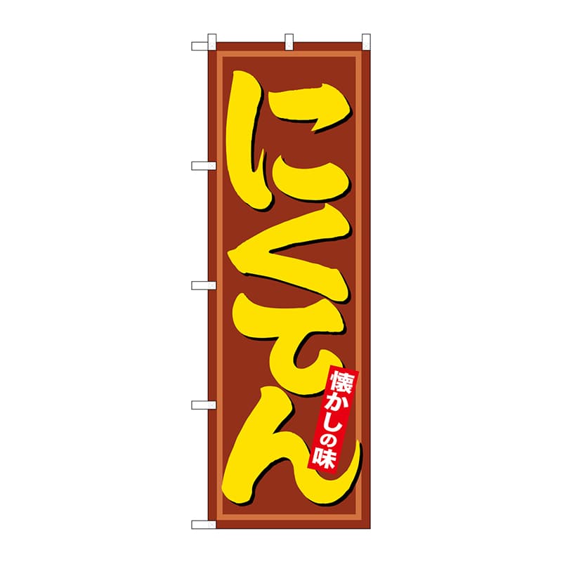 P・O・Pプロダクツ のぼり 21166 にくてん 1枚(ご注文単位1枚)【直送品】