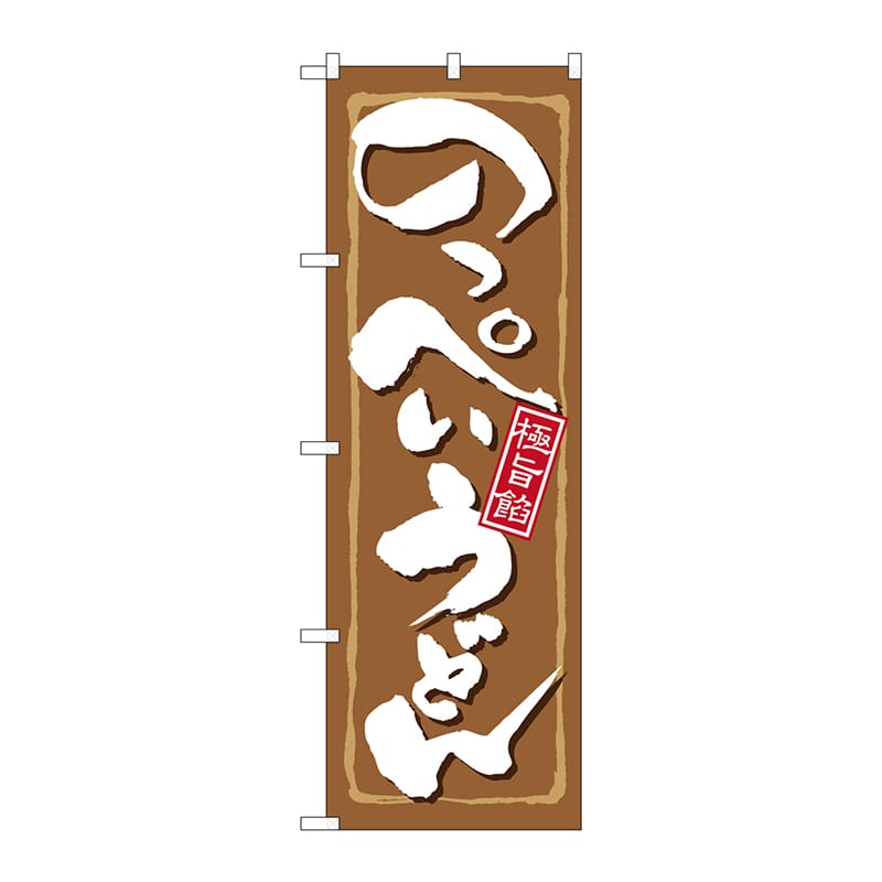 P・O・Pプロダクツ のぼり 21167 のっぺいうどん 1枚(ご注文単位1枚)【直送品】