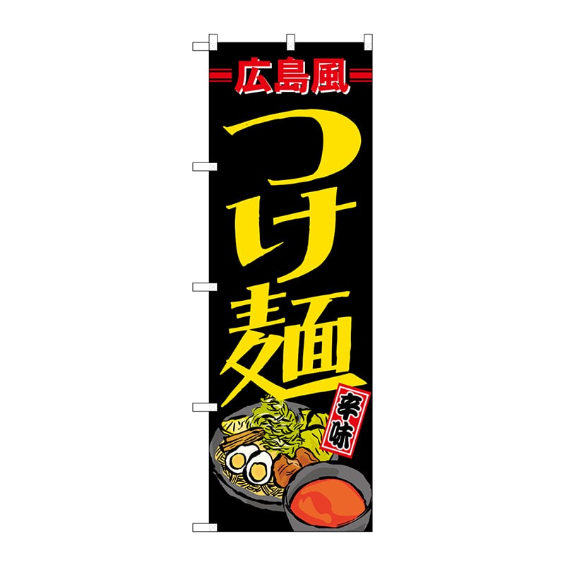P・O・Pプロダクツ のぼり 21168 広島風つけ麺 1枚(ご注文単位1枚)【直送品】