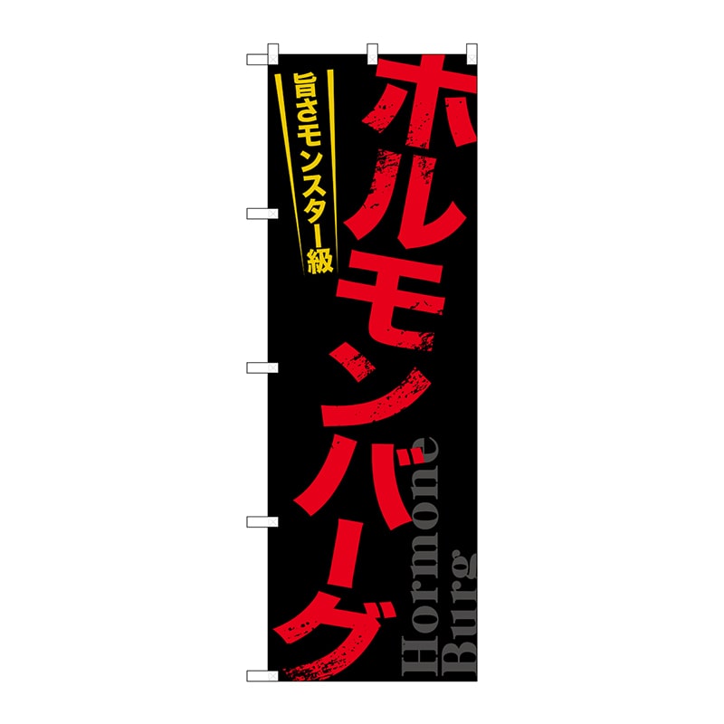 P・O・Pプロダクツ のぼり 21169 ホルモンバーグ 1枚(ご注文単位1枚)【直送品】