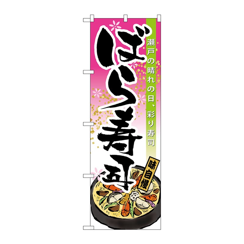 P・O・Pプロダクツ のぼり 21170 ばら寿司 1枚(ご注文単位1枚)【直送品】