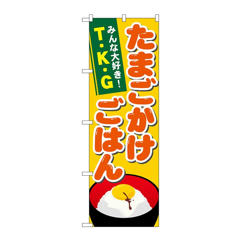 P・O・Pプロダクツ のぼり 21171 たまごかけごはん 1枚(ご注文単位1枚)【直送品】