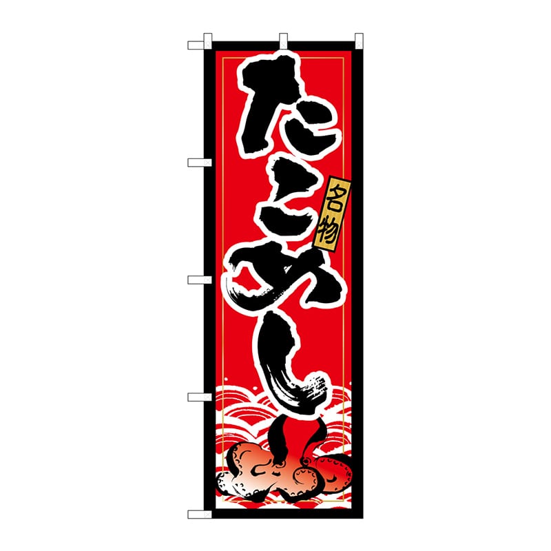 P・O・Pプロダクツ のぼり 21172 たこめし 1枚(ご注文単位1枚)【直送品】