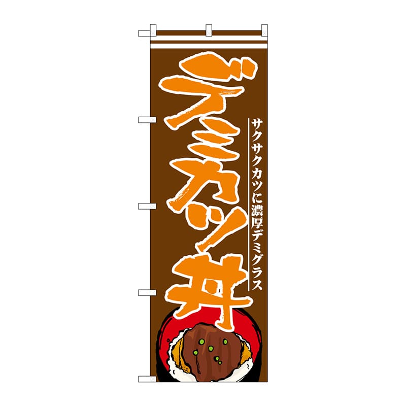 P・O・Pプロダクツ のぼり 21173 デミカツ丼 1枚(ご注文単位1枚)【直送品】
