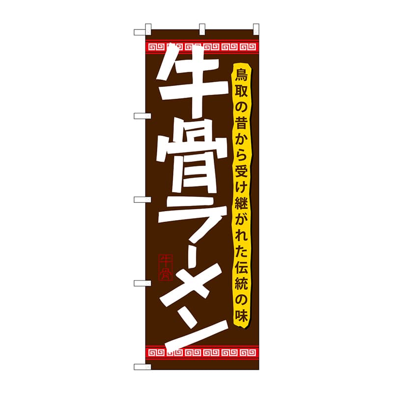 P・O・Pプロダクツ のぼり 21174 牛骨ラーメン 1枚(ご注文単位1枚)【直送品】