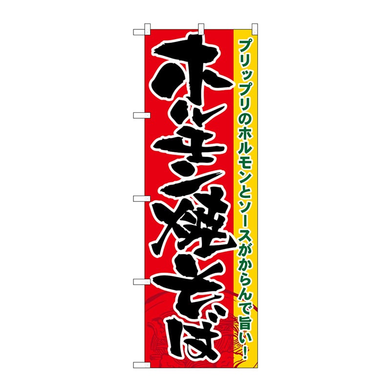 P・O・Pプロダクツ のぼり 21175 ホルモン焼そば 1枚(ご注文単位1枚)【直送品】