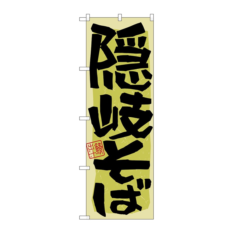 P・O・Pプロダクツ のぼり 21176 隠岐そば 1枚(ご注文単位1枚)【直送品】