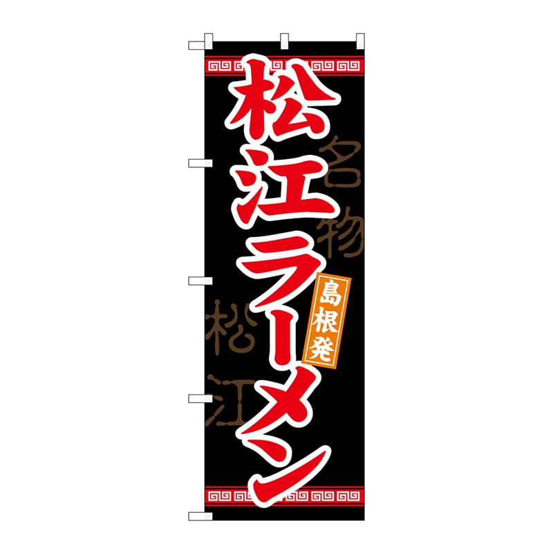 P・O・Pプロダクツ のぼり 21177 松江ラーメン 1枚(ご注文単位1枚)【直送品】