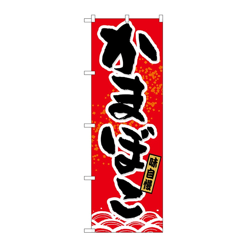 P・O・Pプロダクツ のぼり 21179 かまぼこ 1枚(ご注文単位1枚)【直送品】