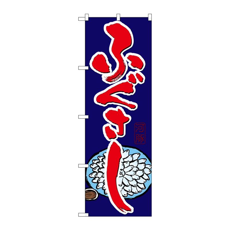 P・O・Pプロダクツ のぼり 21180 ふぐさし 1枚(ご注文単位1枚)【直送品】